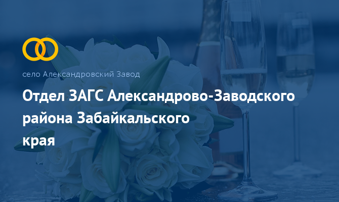 Отдел ЗАГС - Александровский Завод